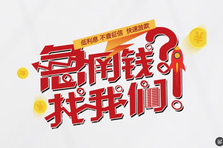 中山阜沙空放应急贷款|民间私人放款|中山阜沙生意贷款